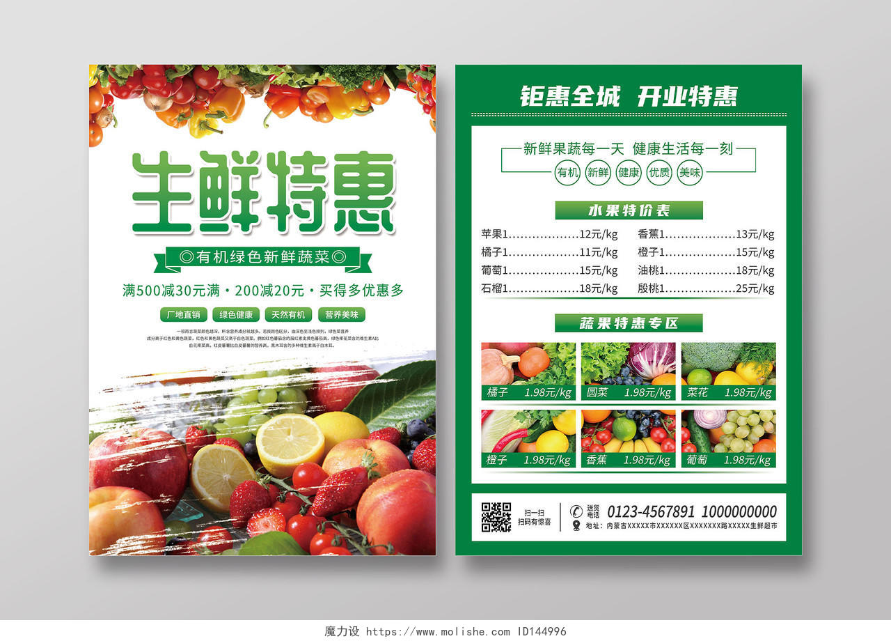 绿色背景生鲜超市开业大酬宾宣传单生鲜超市宣传单